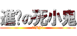 進擊の死小鬼 (帥氣BJ4)