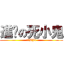 進擊の死小鬼 (帥氣BJ4)