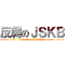 反韓のＪＳＫＢ (Anti on JSKB)