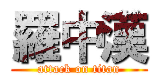 羅中漢 (attack on titan)