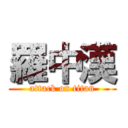 羅中漢 (attack on titan)