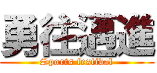 勇往邁進 (Sports festival)