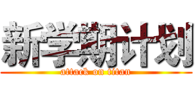 新学期计划 (attack on titan)