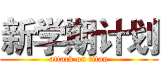 新学期计划 (attack on titan)