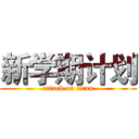 新学期计划 (attack on titan)