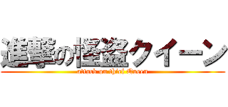 進撃の怪盗クイーン (attack on thief Queen)