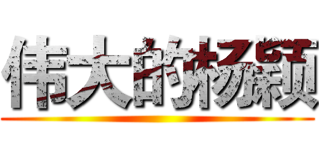 伟大的杨颖 ()