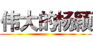 伟大的杨颖 ()