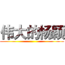伟大的杨颖 ()