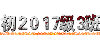 初２０１７级３班 (CHENGDU SANYUAN FOREIGN LANGUAGES SCHOOL)