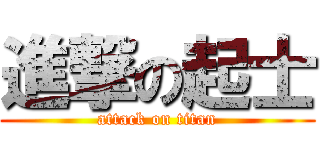 進撃の起士 (attack on titan)