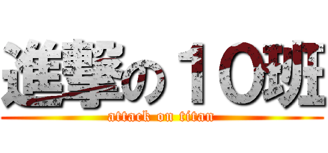 進撃の１０班 (attack on titan)