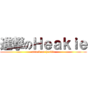 進撃のＨｅａｋｉｅ (attack on heakie)