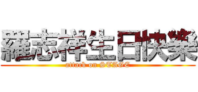 羅志祥生日快樂 (attack on STAGE)