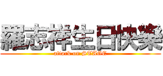 羅志祥生日快樂 (attack on STAGE)