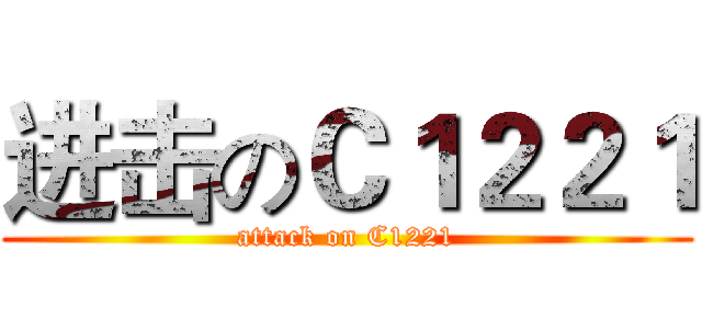 进击のＣ１２２１ (attack on C1221)