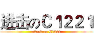 进击のＣ１２２１ (attack on C1221)