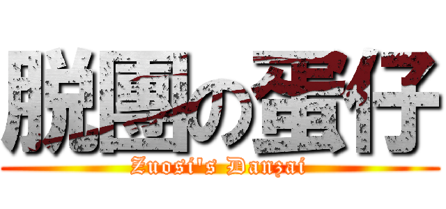 脱團の蛋仔 (Zuosi\'s Danzai)