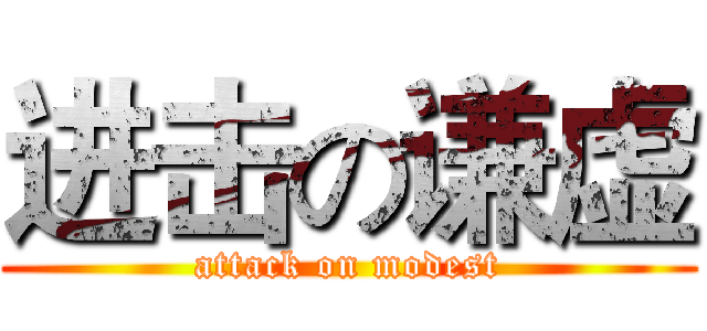 进击の谦虚 (attack on modest)
