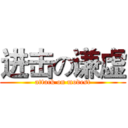 进击の谦虚 (attack on modest)