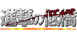 進撃の低橋 (attack on titan)