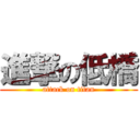 進撃の低橋 (attack on titan)