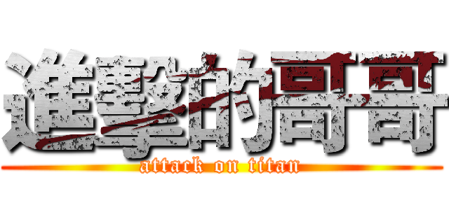 進擊的哥哥 (attack on titan)
