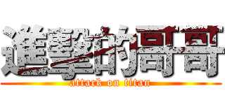 進擊的哥哥 (attack on titan)