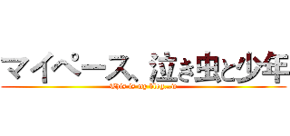 マイペース、泣き虫と少年 (This is my blog…w)