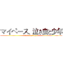 マイペース、泣き虫と少年 (This is my blog…w)