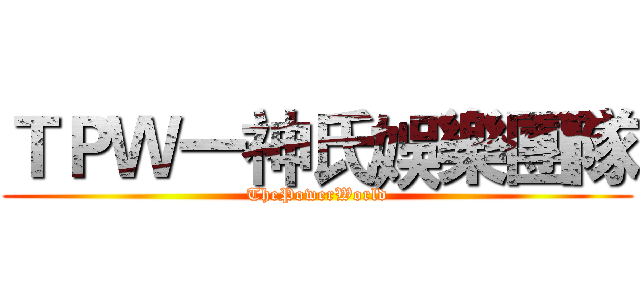 ＴＰＷ一神氏娛樂團隊 (ThePowerWorld)