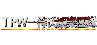 ＴＰＷ一神氏娛樂團隊 (ThePowerWorld)