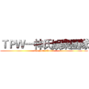 ＴＰＷ一神氏娛樂團隊 (ThePowerWorld)