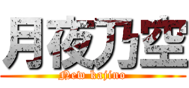 月夜乃空 (New kajino)