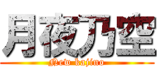 月夜乃空 (New kajino)