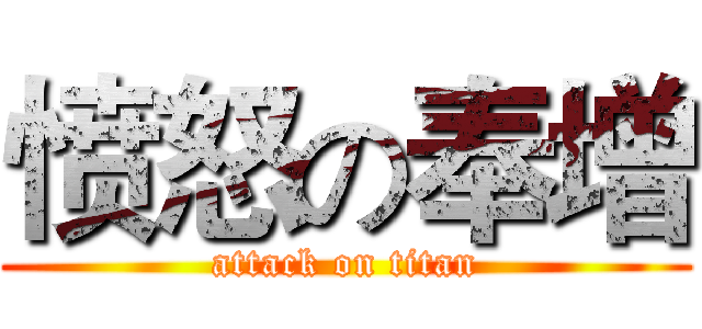 愤怒の奉增 (attack on titan)