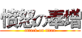 愤怒の奉增 (attack on titan)