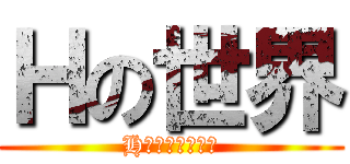 Ｈの世界 (H什么的最讨厌了)
