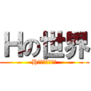 Ｈの世界 (H什么的最讨厌了)