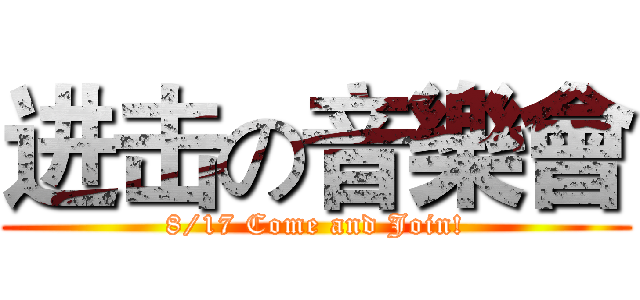 进击の音樂會 (8/17 Come and Join!)
