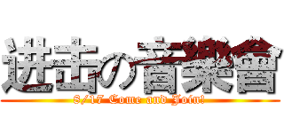 进击の音樂會 (8/17 Come and Join!)