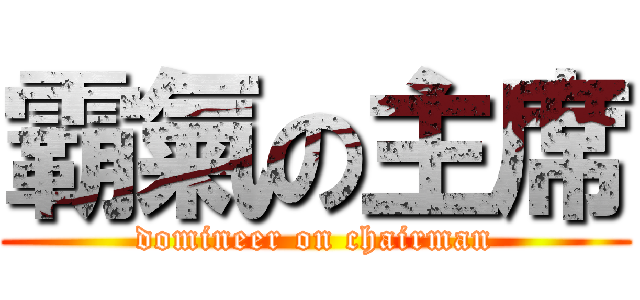 霸氣の主席 (domineer on chairman)