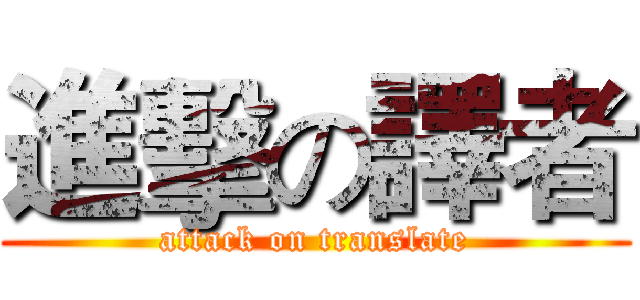進擊の譯者 (attack on translate)