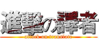 進擊の譯者 (attack on translate)