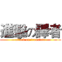 進擊の譯者 (attack on translate)