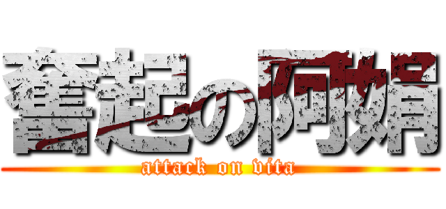 奮起の阿娟 (attack on vita)