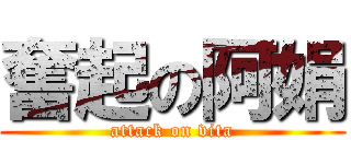 奮起の阿娟 (attack on vita)