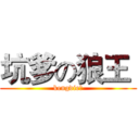 坑爹の狼王  (kengdie？)