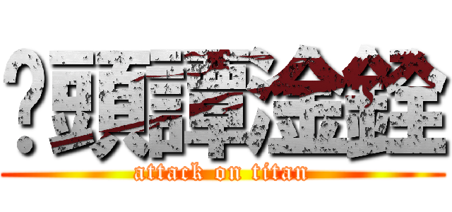 柒頭譚淦銓 (attack on titan)