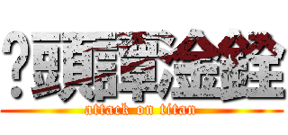 柒頭譚淦銓 (attack on titan)